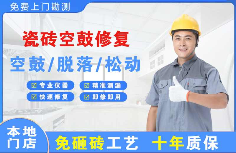 北川瓷砖空鼓修复