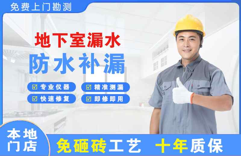 北川地下室漏水维修