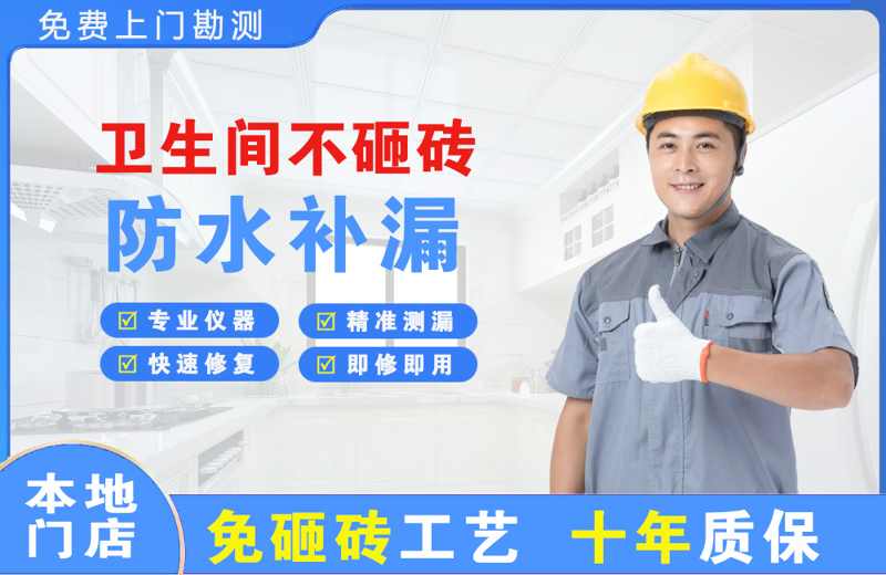 北川卫生间不砸砖修补漏水